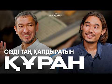 ҚҰРАН – МӘҢГІЛІК АҚИҚАТ | Жомарт Кершеев | Сұра да біл