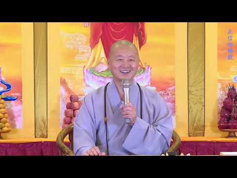 仁山法師: 正信的佛教 - 1 學佛學什麼 ? 為什麼學佛 ?