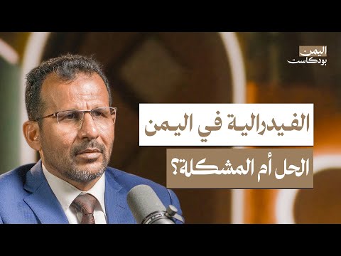يمن اتحادي من أقاليم..  هل هو حل لأزمة اليمن اليوم؟| اليمن بودكاست