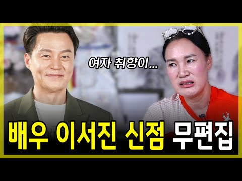무편집] '배우 이서진 신점', 결혼을 못하는 충격적인 이유