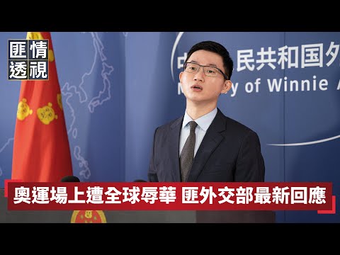 【匪情透視】匪外交部記者會：就奧運全球辱華進行回應｜眼球中央電視台