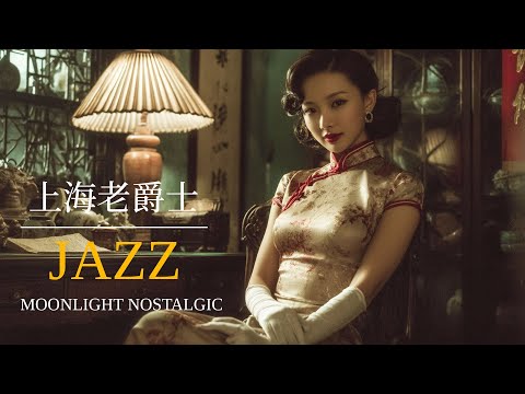 復古上海爵士夜 | Vintage Shanghai Jazz Nights – Timeless Oldies from 1930s–1950s