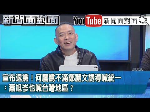 精彩片段》宣布退黨！何鷹鷺不滿鄭麗文誘導喊統一：蕭旭岑也喊台灣地區？【新聞面對面】2025.11.26