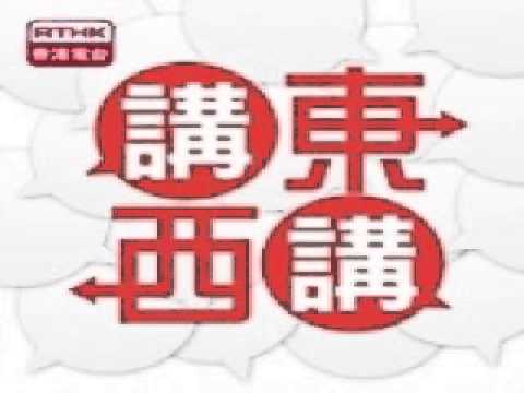 2014-05-12 講東講西 馬恩賜、馬鼎盛、譚志強：永遠的零