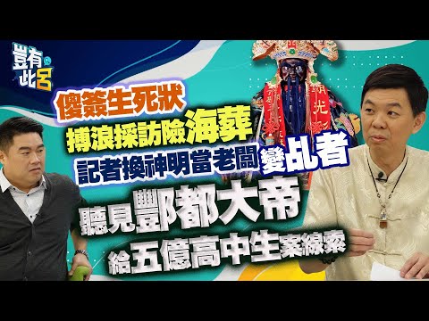 豈有此呂 EP238｜傻簽生死狀 搏浪採訪險海葬 記者換神明當老闆變乩者 聽見酆都大帝給五億高中生案線索｜呂捷 @LuJayRelax