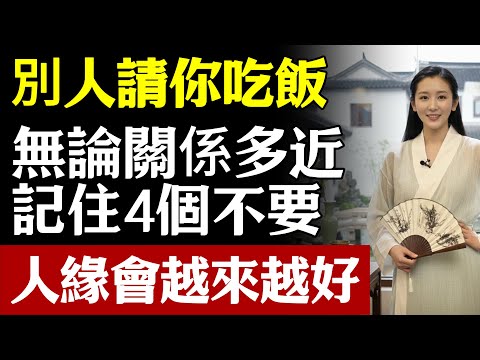 別人請你吃飯，無論關係多近，記住4個不要，人緣會越來越好！