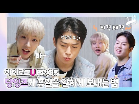 (ENG) 아이로그U SF9 EP.5 I 한우부터 운동까지😎 인성과 다원의 휴일 보내기 I LOG U SF9