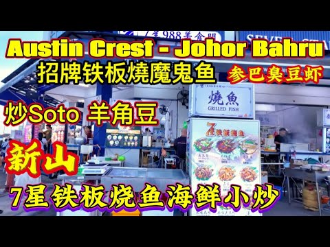 Malaysia Street Food :Kopitiam Austin Crest.今天带大家来到柔佛新山Austin Crest 的咖啡店美食阁,是新山傍晚最热闹的夜市美食之一. #go 