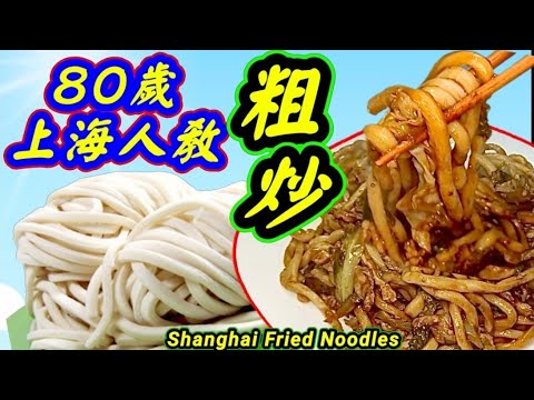上海粗炒🟢Stir fried thick noodles in Shanghainese style🔴