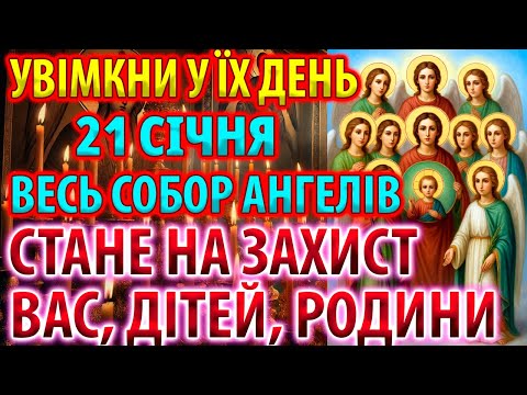 19 грудня ВСІ АНГЕЛИ ЗАХИСТЯТЬ ВАС І ВАШУ РОДИНУ! Молитва Собору Архангелів Михаїла і Гавриїла