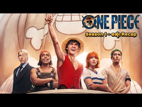 One Piece Live Action Season 1 စဆုံး Recap | SMART Recaps
