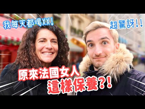 為什麼法國人這麼瘦?!就靠這三招保養😲 FRENCH WOMAN'S SECRETS TO STAY FIT!