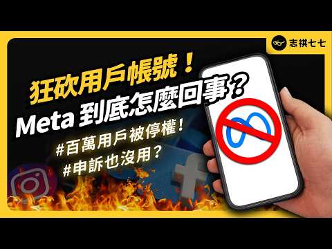 下個就輪到你?FB、IG 爆停權潮!Meta 為何突然狂封帳號?誤殺用戶還不負責?|志祺七七