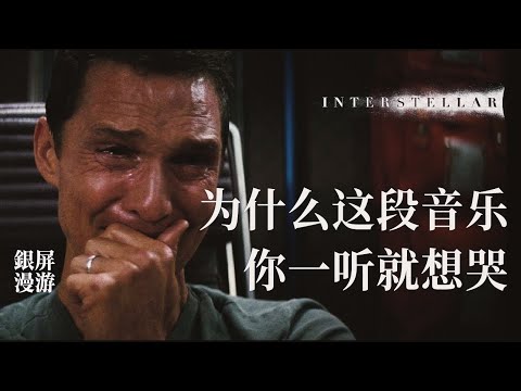 为什么《星际穿越》的配乐，你一听就想哭？【银屏系】丨机核