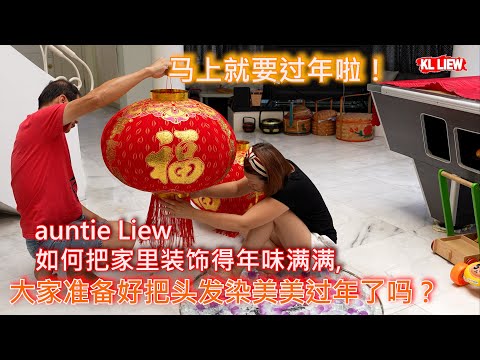 马上就要过年啦！大家准备好把头发染美美过年了吗？在家自己染美美头发过年了哦！過年佈置， auntie Liew 如何把家里装饰得年味满满。