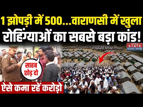 Varanasi Rohingya Muslim: 1 झोपड़ी में 500...काशी में खुला रोहिंग्याओं का बड़ा कांड! UP Bangladeshi