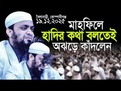 ওসমান হাদীকে নিয়ে কথা বলতেই মাহফিলে অঝড়ে কাঁদলেন। আব্দুল হাই মুহাম্মদ সাইফুল্লাহ