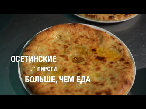 Осетинские пироги. Больше, чем еда