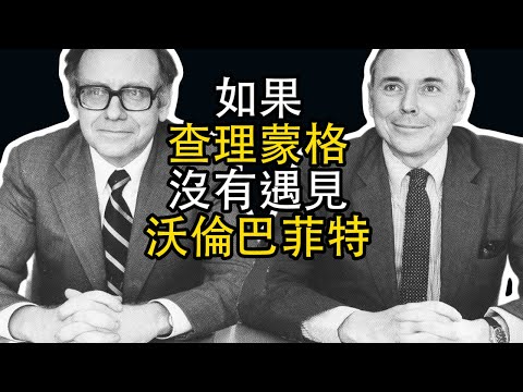 查理蒙格：如果我沒有遇見巴菲特？