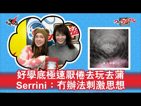 好學底極速厭倦去玩去蒲  Serrini：冇辦法刺激思想