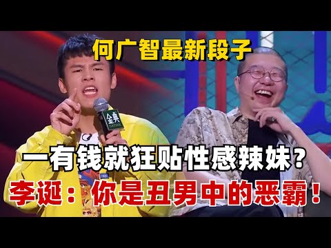 何广智又有新段子啦！称自己是“丑直男”，一有钱就狂贴性感辣妹，李诞：你是丑男中的恶霸！【脱口秀大会】#综艺 #搞笑