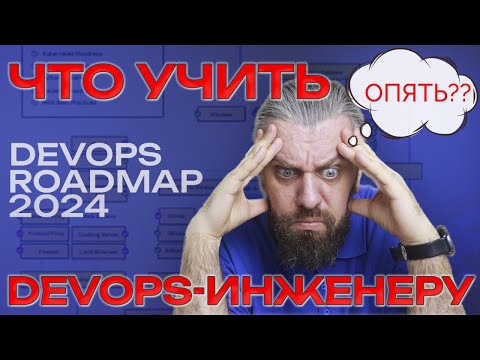 Что должен знать DevOps инженер? DevOps Roadmap 2024. Выбор подписчиков