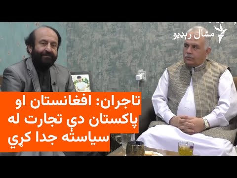 عبدالنافع جان: پاکستان او افغانستان له يو بله رغېدل نلري، لارې دې خلاصې کړي