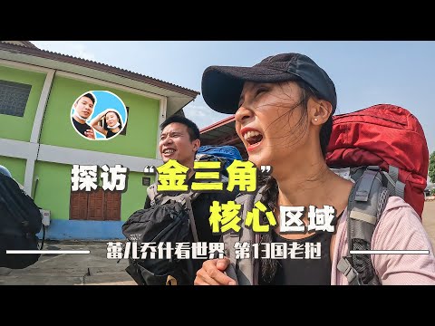 Visiting the core area of ​​the "Golden Triangle" of Laos