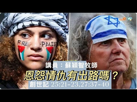 【恩怨情仇有出路嗎？】| 蘇穎智牧師  | 創世記 25:21-23,27:37-40 | 恩福中心主日午堂崇拜 | 2023-11-12