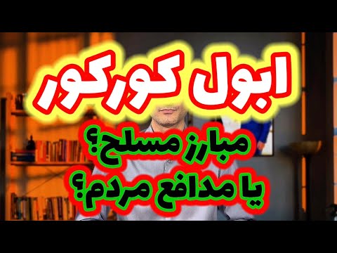 ابول کورکور، مبارز مسلح یا مدافع ملت؟ - سروش مرادی