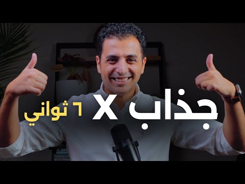 كيف تكون جذاباً في ٦ ثواني | اسرار الانطباع الاول