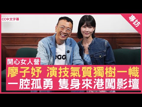 廖子妤 演技氣質獨樹一幟  一腔孤勇 隻身來港闖影壇！ #廖子妤 - 鄭丹瑞《健康旦》(CC中文字幕)