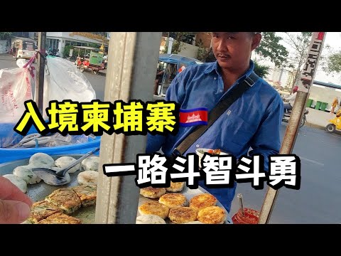 越南入境柬埔寨,入关被宰10美金,柬埔寨首都金边真有飞车党吗。Entering Cambodia from Vietnam, got scammed $10 at the border.