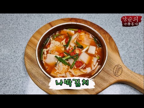 [강순의 나주종가] Ep.171 찬바람이 불어 무가 맛있어 질때 먹는 나박김치!!!