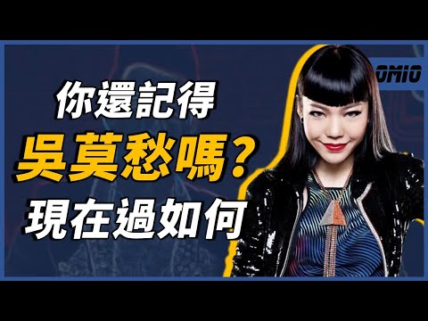 曾經《中國好聲音》的超級巨星，如何從媒體寵兒到乏人問津？在演藝圈消失三年後，現在過得如何？｜吳莫愁｜OMIO_BEN