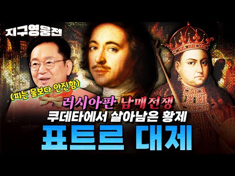 Peter the Great Survives the Russian Sibling War Coup [Earth Heroes] Episode 37 | @kfnplus | Defe...