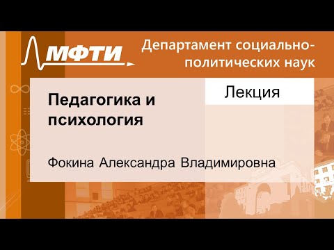 Педагогика и психология, Фокина А. В. 06.09.2021г.