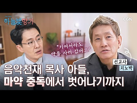 The Story of How I Kicked a 20-Year-Old Addiction in One Day | Missionary Zino Park | THE NEW Sky...