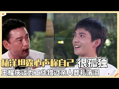 杨洋首次袒露心声回应被说“端着” 其实是因为孤独!王耀庆王彦霖游戏内大冤家却因共同的遗憾流泪大哭?