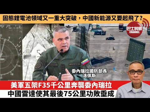 【中國焦點新聞】美軍五架F35千公里奔襲委內瑞拉，中國雷達使其最後75公里功敗垂成。固態鋰電池領域又一重大突破，中國新能源又要起飛了？25年10月7日