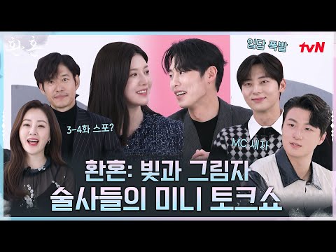 [술사들의 미니 토크쇼] 환혼즈가 다 알려드립니다! 촬영 비하인드부터 키워드 스포까지!#환혼빛과그림자 EP.2