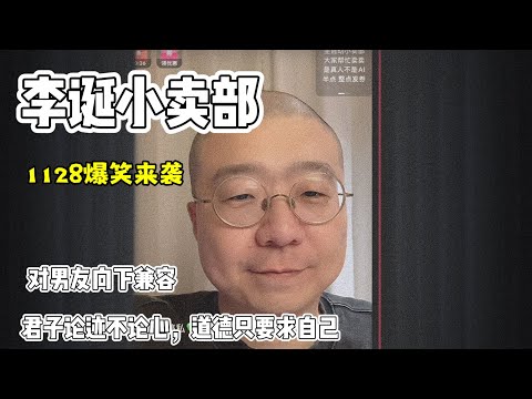 李诞小卖部｜1128爆笑来袭-对男友向下兼容 君子论迹不论心，道德只要求自己