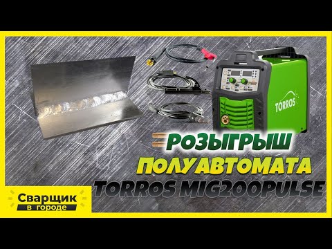 Как настроить полуавтомат под сварку алюминия!? / Розыгрыш полуавтомата Торрос Миг200Пульс