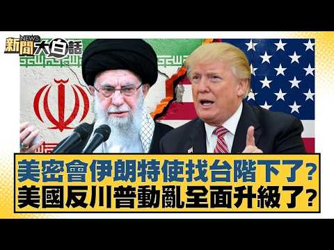 美密會伊朗特使找台階下了？美國反川普動亂全面升級了？【#新聞大白話】20260208｜#邱毅 #呂禮詩 #胡文琦