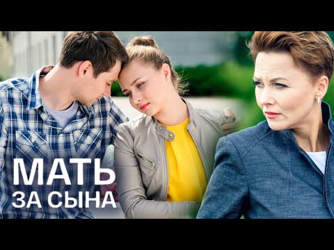 Мать за сына: ВСЕ СЕРИИ ПОДРЯД
