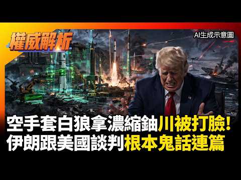 空手套白狼拿濃縮鈾川普被打臉! 伊朗看破手腳複製朝鮮核武保命 跟美國談判根本鬼話連篇！｜#權威解析 #環球大戰線 #寰宇新聞