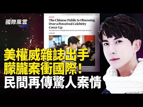 國際開始關注！于案登美權威雜誌 民間驚曝驚人案情 朦朧經歷勘比731【國際風雲】