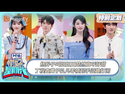 [CC] FULL《你好, 星期六》特别企划EP10：杨肸子叫姐姐王楚然直呼好甜 丁程鑫黄子弘凡零帧起手逗趣打闹  20250328 | Hello Saturday｜MangoTV