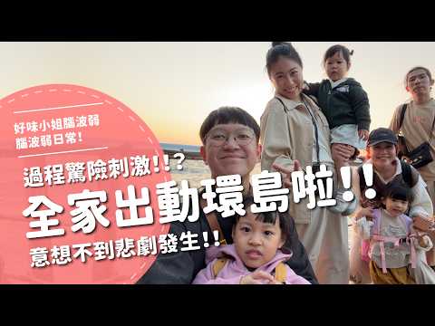 環島這麼刺激的嗎！？全家出動環島啦（上集）【腦波弱日常】EP103