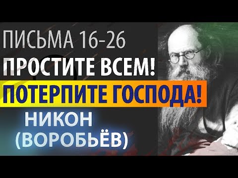 Богу жалко нас Наказывать. Никон (Воробьев). Письма 16-26